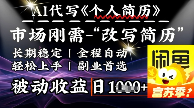 史诗级，AI全自动优化简历，一分钟完成交付，结合人人刚需，轻松日入多张 - 网赚资源网-网赚资源网