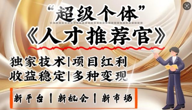 3亿失业潮催生新暴富行业，取代知识付费的新风口，零基础做人才推荐官，一部手机日入多张 - 网赚资源网-网赚资源网