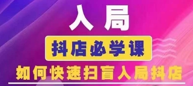 抖音商城运营课程(更新25年1月)，入局抖店必学课， 如何快速扫盲入局抖店 - 网赚资源网-网赚资源网