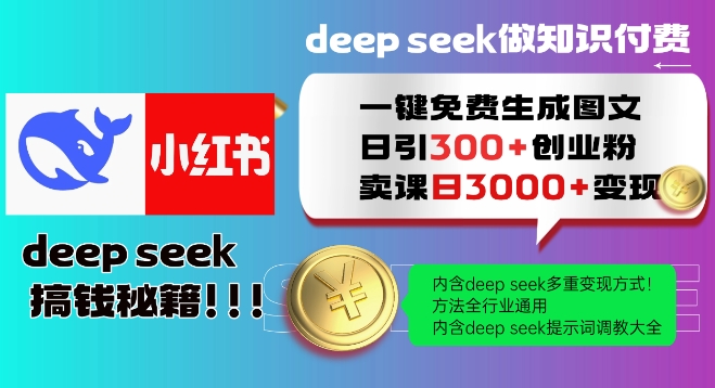 Deepseek一键免费生成小红书图文日引300+创业粉，日变现多张教程，方法全行业通用！ - 网赚资源网-网赚资源网