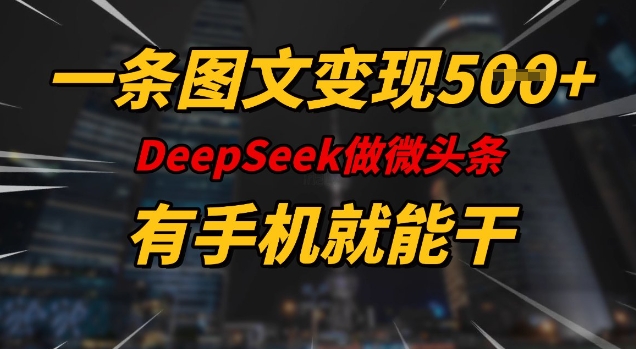 一条图文变现5张，DeeSeep微头条，有手机就能做 - 网赚资源网-网赚资源网