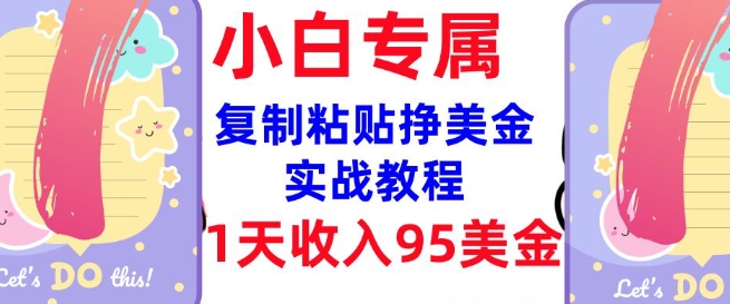 复制粘贴挣美金，0门槛，1天收入95美刀，3分钟学会，内部教程(首次公开) - 网赚资源网-网赚资源网