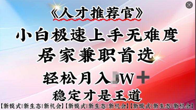 人才推荐官—小白轻松上手实操，居家兼职首选，一部手机即可 - 网赚资源网-网赚资源网