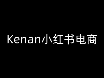 Kenan小红书电商-kenan小红书教程 - 网赚资源网-网赚资源网