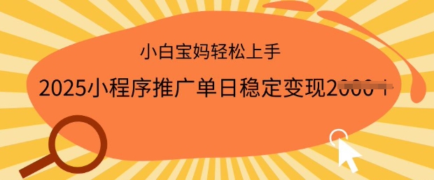 2025小程序推广单日稳定变现多张，一部手机即可操作，小白宝妈轻松上手【揭秘】 - 网赚资源网-网赚资源网