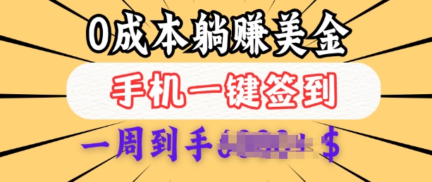 0成本白嫖美金，每天只需签到一次，三天躺Z多张，无需经验小白有手机就能做 - 网赚资源网-网赚资源网