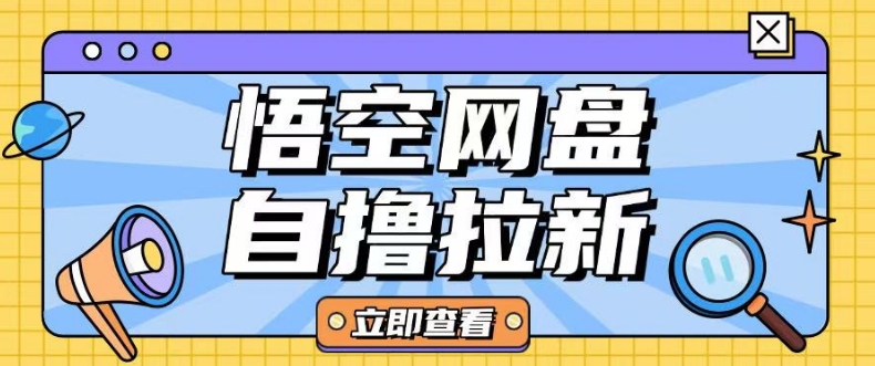 全网首发悟空网盘云真机自撸拉新项目玩法单机可挣10.20不等 - 网赚资源网-网赚资源网