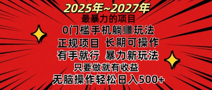 25年最暴力的项目，0门槛长期可操，只要做当天就有收益，无脑轻松日入多张 - 网赚资源网-网赚资源网