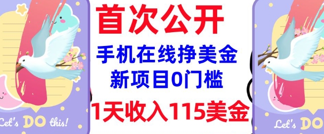 在线挣美金新项目，0门槛，1天收入115美刀，无脑操作，真正被动收入 - 网赚资源网-网赚资源网