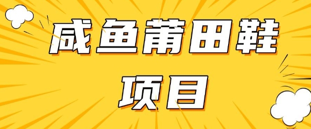 闲鱼高转化项目，手把手教你做，日入3张+(详细教程+货源) - 网赚资源网-网赚资源网