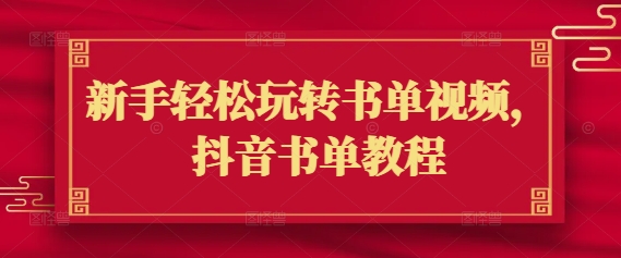 新手轻松玩转书单视频，抖音书单教程 - 网赚资源网-网赚资源网