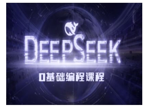 Deepseek零基础AI编程课-deepseek教程 - 网赚资源网-网赚资源网