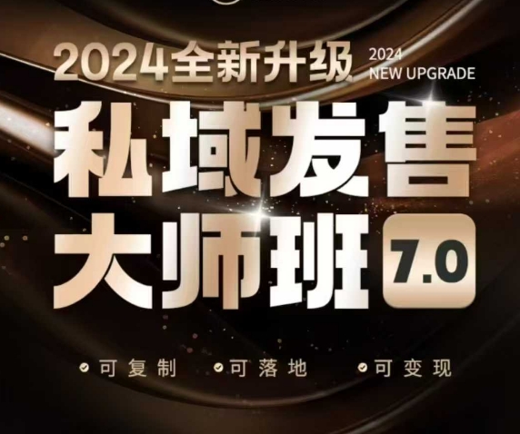 私域发售大师班7.0版，发售界鼻祖，又是一次升级迭代，从底层逻辑，到8大模型的细致落地讲解（录音） - 网赚资源网-网赚资源网