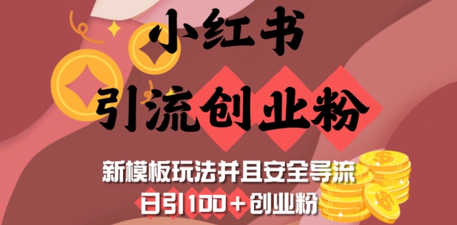 小红书引流创业粉，新模板玩法并且安全导流，日引100+创业粉 - 网赚资源网-网赚资源网