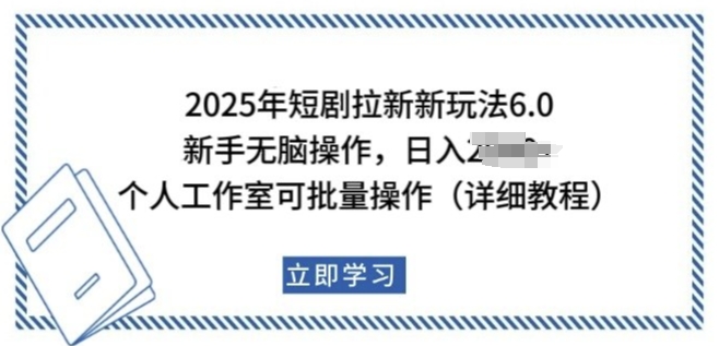 2025年短剧拉新新玩法，新手日入多张，个人工作室可批量做【揭秘】 - 网赚资源网-网赚资源网