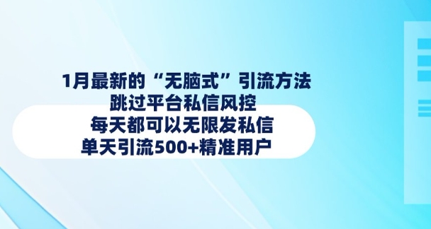 1月最新的无脑式引流方法，跳过平台私信风控，每天都可以无限发私信，单天引流500+精准用户 - 网赚资源网-网赚资源网