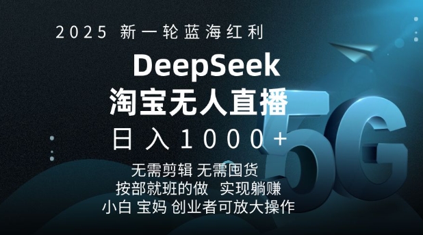 2025新一轮蓝海红利淘宝deepseek独家推出淘宝无人直播5.0躺Z项目，日入多张 - 网赚资源网-网赚资源网