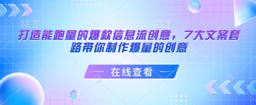 打造能跑量的爆款信息流创意，7大文案套路带你制作爆量的创意 - 网赚资源网-网赚资源网