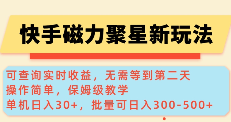 快手磁力新玩法，可查询实时收益，单机30+，批量可日入3到5张【揭秘】 - 网赚资源网-网赚资源网