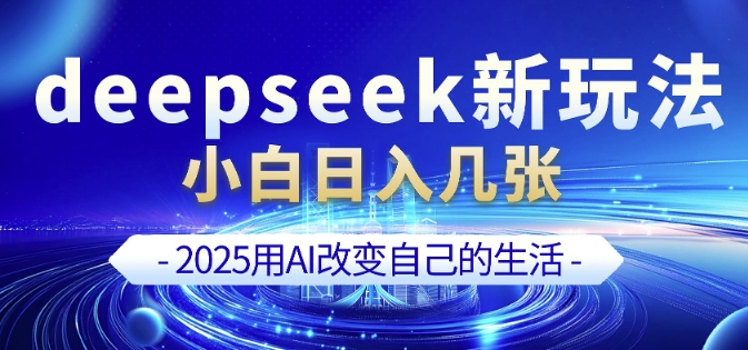 deepseek+剪映新玩法，小白一天也可轻松入几张 - 网赚资源网-网赚资源网