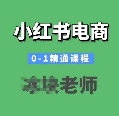 小红书电商0-1精通课程，小红书开店必学课程 - 网赚资源网-网赚资源网