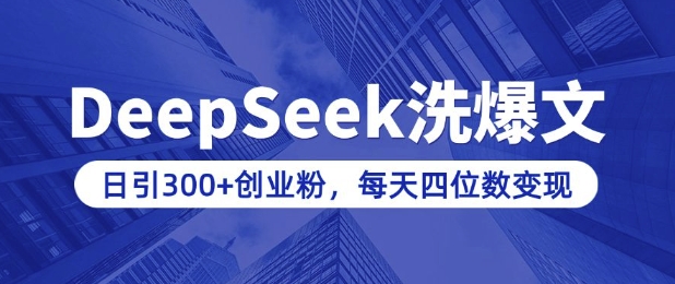 用DeepSeek洗公众号爆文，日引300+创业粉，做知识付费每天四位数变现(附详细实操教程) - 网赚资源网-网赚资源网