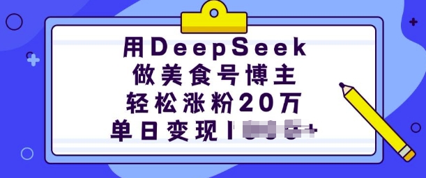 用DeepSeek做美食号博主，轻松涨粉20万，单日变现多张 - 网赚资源网-网赚资源网