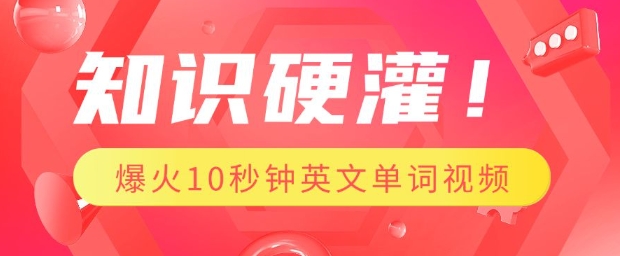 知识硬灌，1分钟教会你，利用AI制作爆火10秒钟记一个英文单词视频 - 网赚资源网-网赚资源网