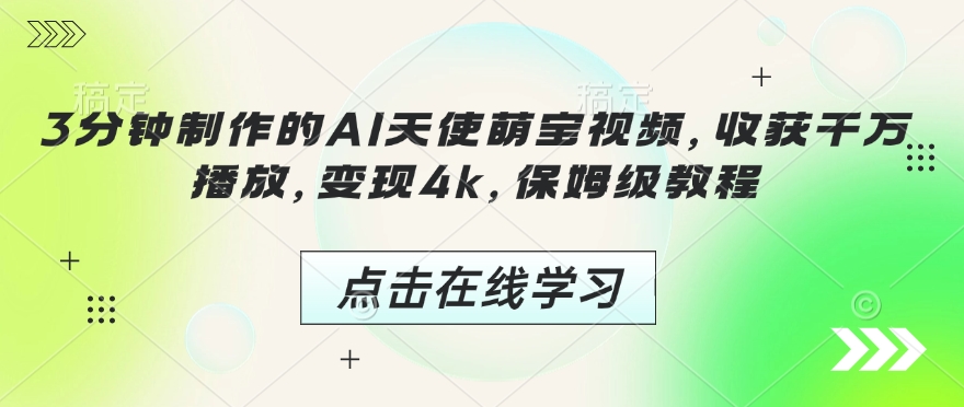 3分钟制作的AI天使萌宝视频，收获千万播放，变现4k，保姆级教程! - 网赚资源网-网赚资源网