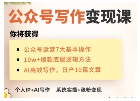 AI公众号写作变现课，手把手实操演示，从0到1做一个小而美的会赚钱的IP号 - 网赚资源网-网赚资源网