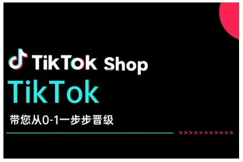 TikTok Shop带您从0-1一步步晋级，开启电商新征程，在TikTok商业领域实现突破与成长 - 网赚资源网-网赚资源网