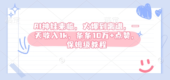 AI神娃来临，火爆到离谱，一天收入1k，条条10万+点赞，保姆级教程 - 网赚资源网-网赚资源网