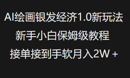 AI绘画银发经济1.0最新玩法，新手小白保姆级教程接单接到手软月入1W - 网赚资源网-网赚资源网