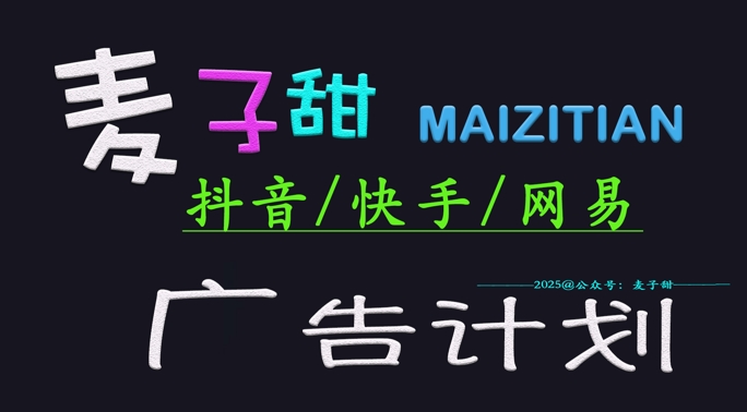 ‌2025麦子甜广告计划(抖音快手网易)日入多张，小白轻松上手 - 网赚资源网-网赚资源网