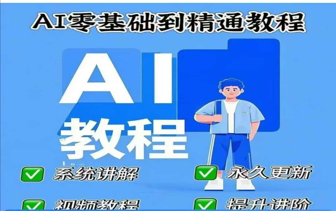 AI人工智能课程，AI零基础到精通 - 网赚资源网-网赚资源网