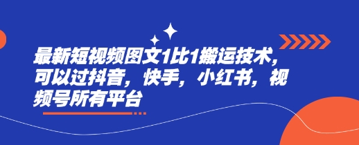 最新短视频图文1比1搬运技术，可以过抖音，快手，小红书，视频号所有平台 - 网赚资源网-网赚资源网