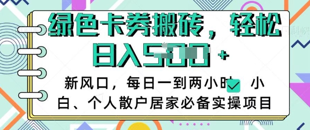 卡卷回收搬砖，每天一到两个小时日稳定多张，小白个人散户居家必备实操项目 - 网赚资源网-网赚资源网