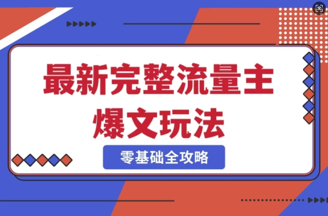 完整爆款公众号玩法，冷门新赛道，每天5分钟，每天轻松出爆款 - 网赚资源网-网赚资源网