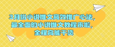 3月份小说推文高效推广心法，最全面的小说推文教程来啦，全程高能干货 - 网赚资源网-网赚资源网