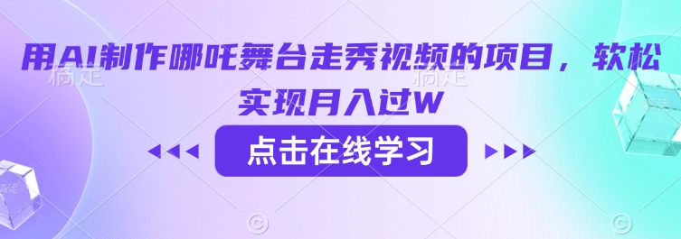 用AI制作哪吒舞台走秀视频的项目，软松实现月入过W - 网赚资源网-网赚资源网