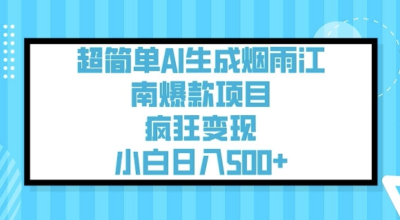 超简单AI生成烟雨江南爆款项目，疯狂变现，小白日入5张 - 网赚资源网-网赚资源网