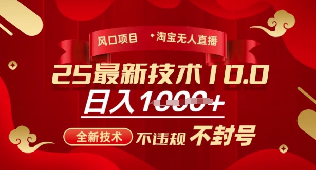 2025年淘宝无人直播带货10.0，全新技术，不违规，不封号，纯小白操作，日入多张【揭秘】 - 网赚资源网-网赚资源网