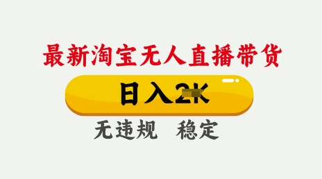 25年3月淘宝无人直播带货，日入多张，不违规不封号，独家技术，操作简单【揭秘】 - 网赚资源网-网赚资源网