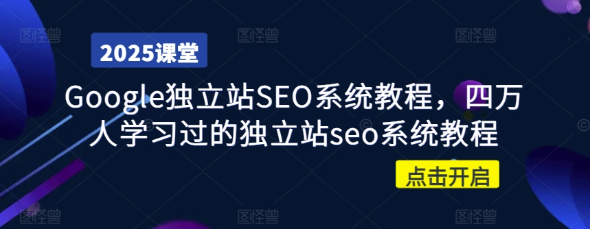 Google独立站SEO系统教程，四万人学习过的独立站seo系统教程 - 网赚资源网-网赚资源网