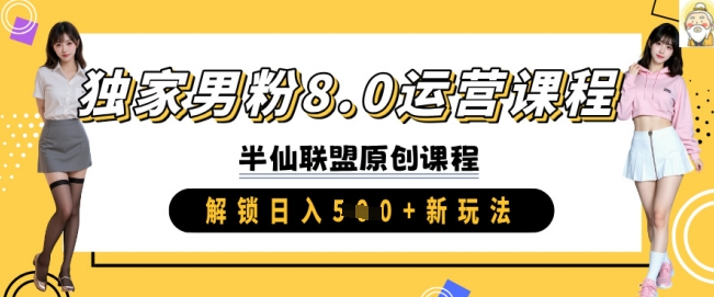 独家男粉8.0运营课程，实操进阶，解锁日入 5张 新玩法 - 网赚资源网-网赚资源网