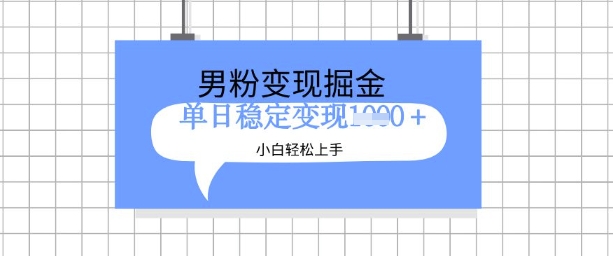 全新男粉掘金计划，升级玩法，新手轻松上手日入多张【揭秘】 - 网赚资源网-网赚资源网