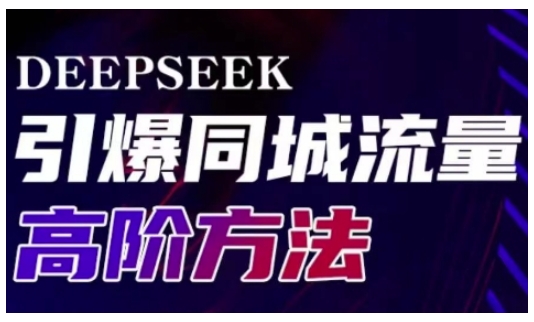 Deepseek引爆同城引流高阶玩法，助力实体门店实现高效转化与传播 - 网赚资源网-网赚资源网