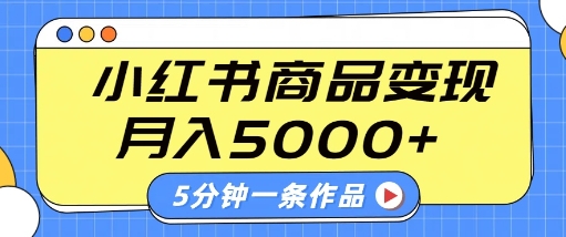 小红书字幕作品玩法，商单变现月入5k+，5分钟一条作品 - 网赚资源网-网赚资源网