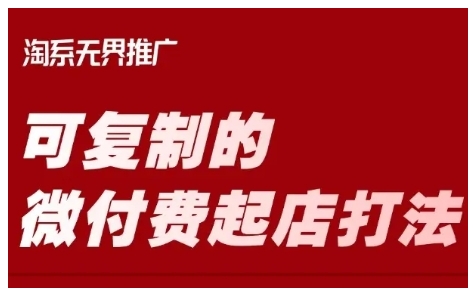 淘宝可复制的微付费起店打法，带你掌握可复制的微付费起店打法 - 网赚资源网-网赚资源网