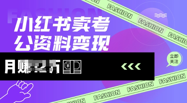 小红书卖考公资料，风口型项目，单价10-100都可，一日几张没问题 - 网赚资源网-网赚资源网